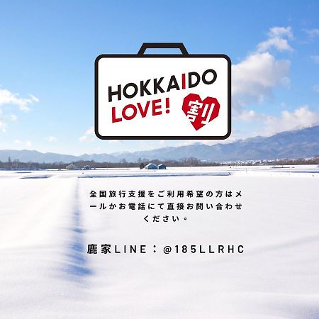 鹿家 Furano Dear House 빌라 외부 사진